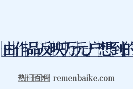 由作品反映万元户想到的是什么意思的图片